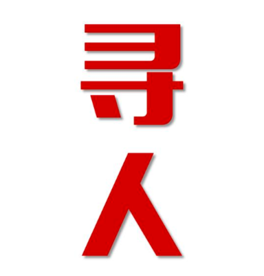 东昌府区找人公司寻人方法
