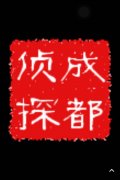 「东昌府区私家调查」取证必备知识和素养